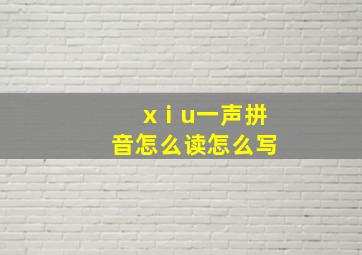 xⅰu一声拼音怎么读怎么写