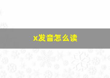 x发音怎么读