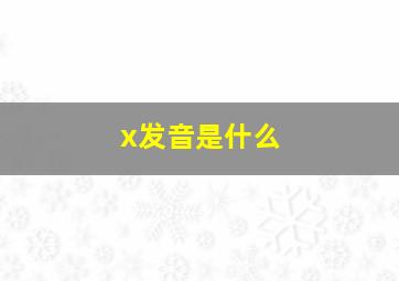 x发音是什么