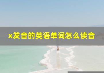 x发音的英语单词怎么读音