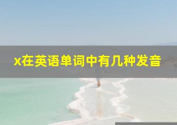 x在英语单词中有几种发音