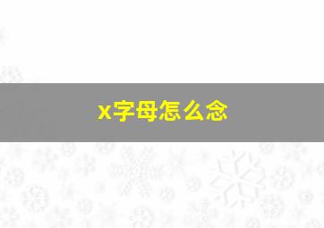 x字母怎么念