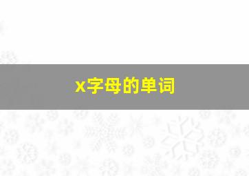 x字母的单词