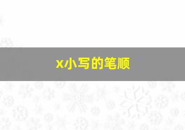 x小写的笔顺