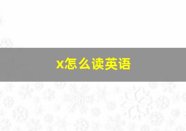 x怎么读英语