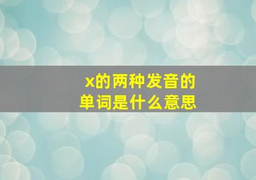 x的两种发音的单词是什么意思