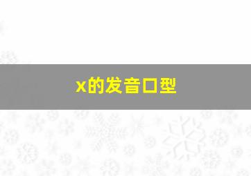 x的发音口型