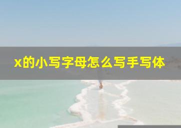 x的小写字母怎么写手写体