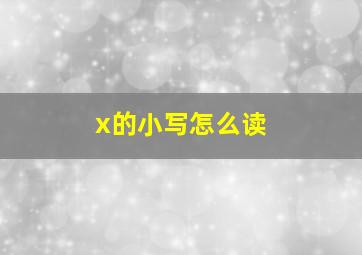 x的小写怎么读