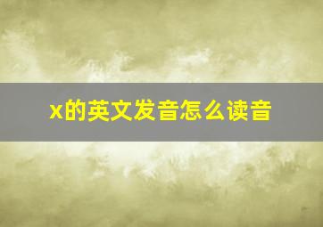 x的英文发音怎么读音