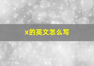 x的英文怎么写