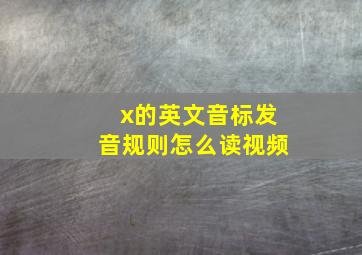 x的英文音标发音规则怎么读视频