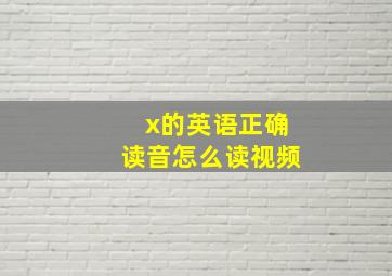 x的英语正确读音怎么读视频