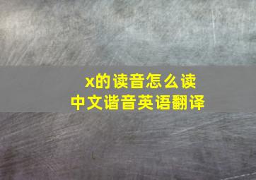 x的读音怎么读中文谐音英语翻译