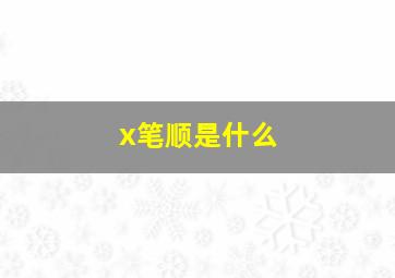 x笔顺是什么