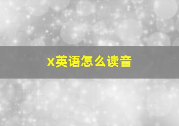 x英语怎么读音