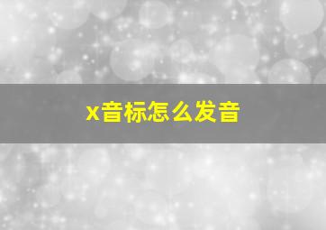 x音标怎么发音