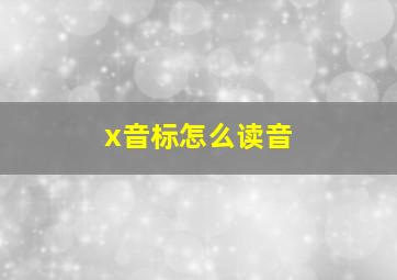 x音标怎么读音