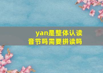 yan是整体认读音节吗需要拼读吗