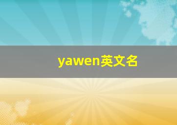 yawen英文名