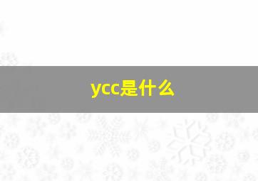 ycc是什么