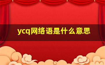 ycq网络语是什么意思