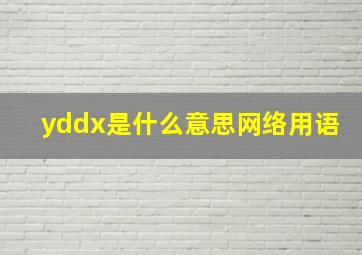 yddx是什么意思网络用语