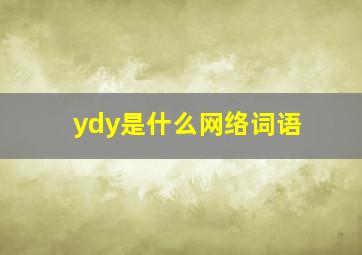 ydy是什么网络词语