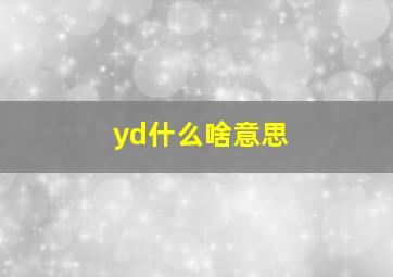 yd什么啥意思