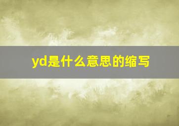 yd是什么意思的缩写