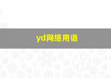 yd网络用语