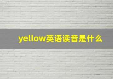 yellow英语读音是什么