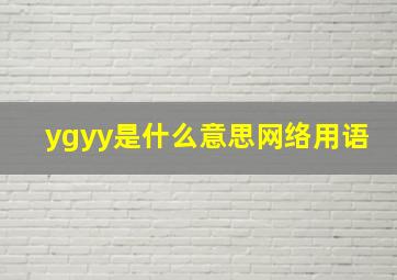 ygyy是什么意思网络用语