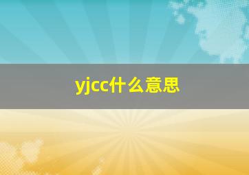 yjcc什么意思