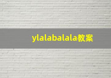 ylalabalala教案