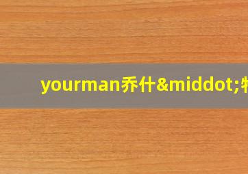 yourman乔什·特纳