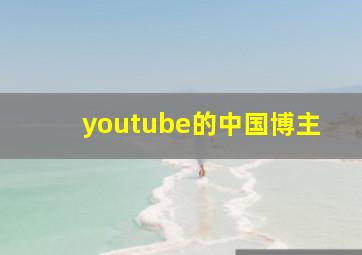 youtube的中国博主