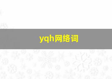 yqh网络词