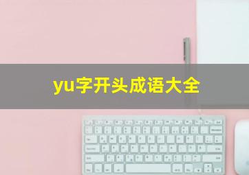 yu字开头成语大全