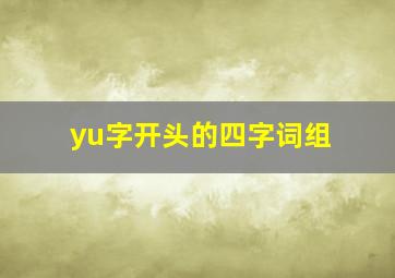 yu字开头的四字词组