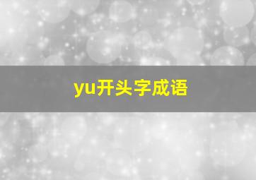 yu开头字成语