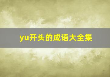 yu开头的成语大全集