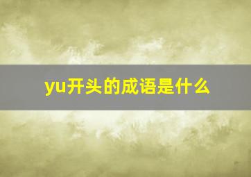 yu开头的成语是什么