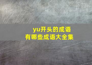 yu开头的成语有哪些成语大全集