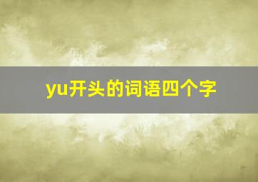 yu开头的词语四个字