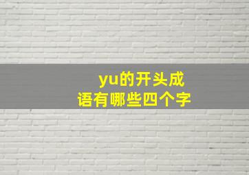 yu的开头成语有哪些四个字