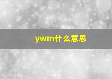 ywm什么意思