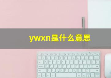 ywxn是什么意思