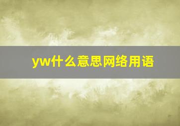 yw什么意思网络用语