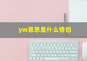 yw意思是什么情侣